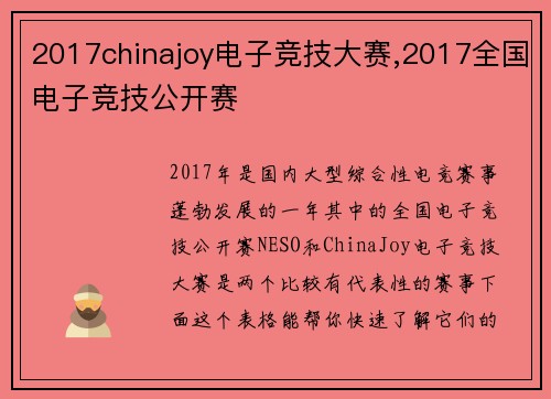 2017chinajoy电子竞技大赛,2017全国电子竞技公开赛