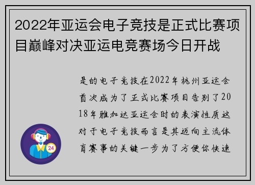 2022年亚运会电子竞技是正式比赛项目巅峰对决亚运电竞赛场今日开战