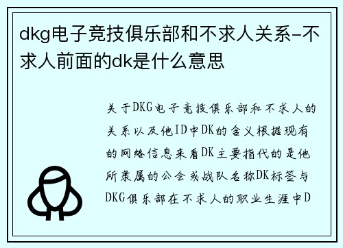 dkg电子竞技俱乐部和不求人关系-不求人前面的dk是什么意思