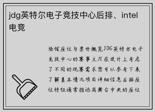 jdg英特尔电子竞技中心后排、intel电竞