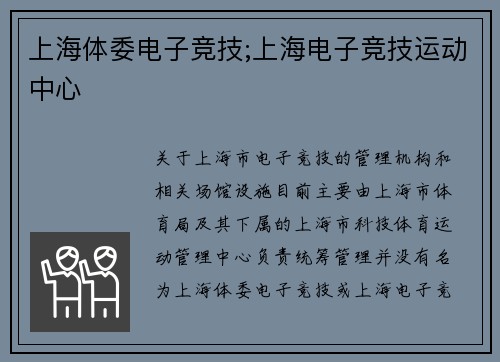上海体委电子竞技;上海电子竞技运动中心