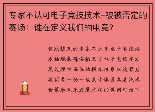 专家不认可电子竞技技术-被被否定的赛场：谁在定义我们的电竞？