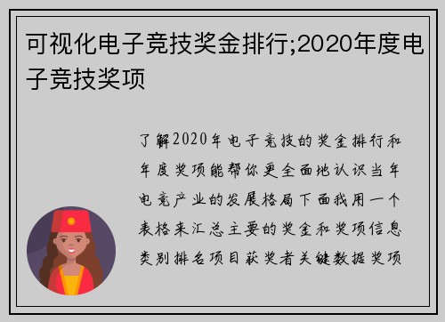 可视化电子竞技奖金排行;2020年度电子竞技奖项