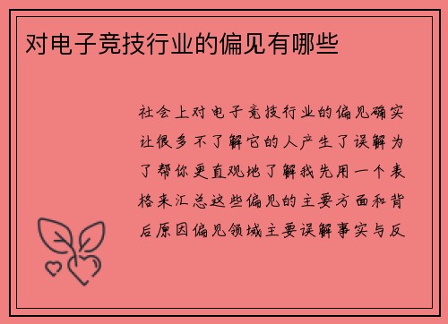 对电子竞技行业的偏见有哪些