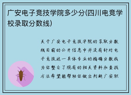 广安电子竞技学院多少分(四川电竞学校录取分数线)
