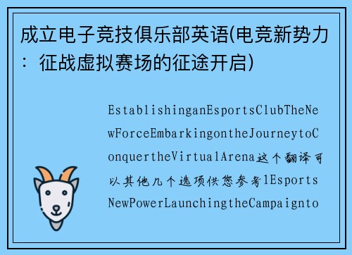 成立电子竞技俱乐部英语(电竞新势力：征战虚拟赛场的征途开启)