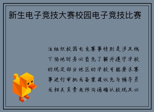 新生电子竞技大赛校园电子竞技比赛