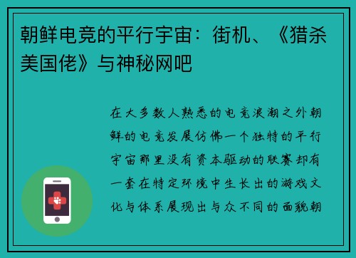 朝鲜电竞的平行宇宙：街机、《猎杀美国佬》与神秘网吧