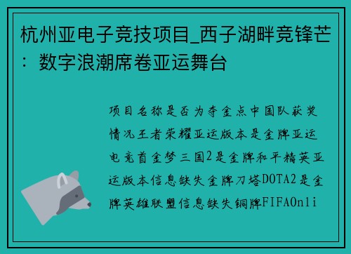 杭州亚电子竞技项目_西子湖畔竞锋芒：数字浪潮席卷亚运舞台