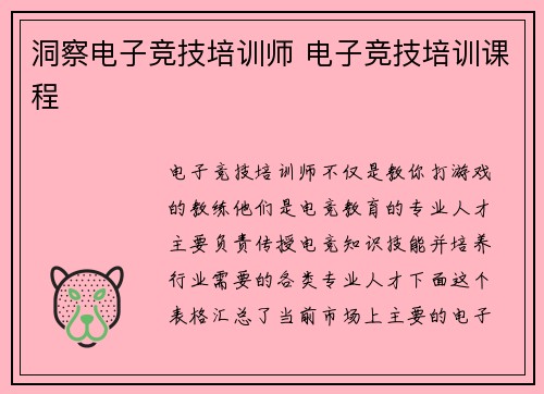 洞察电子竞技培训师 电子竞技培训课程