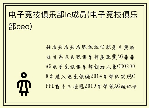 电子竞技俱乐部ic成员(电子竞技俱乐部ceo)