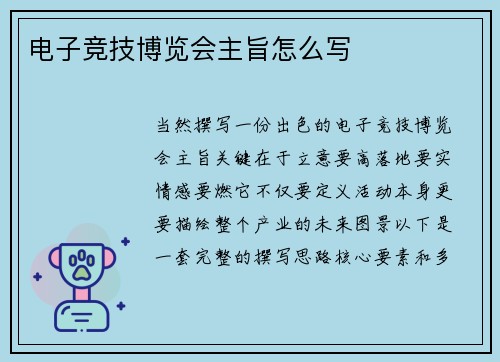 电子竞技博览会主旨怎么写