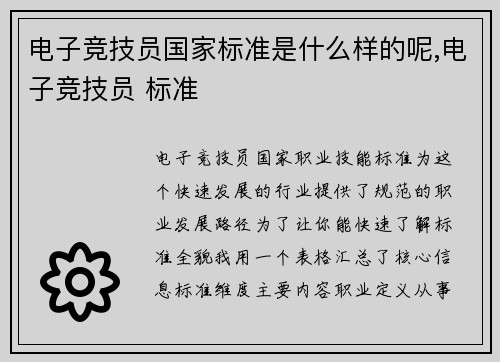 电子竞技员国家标准是什么样的呢,电子竞技员 标准