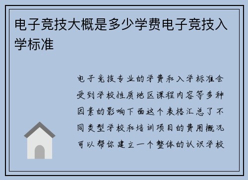电子竞技大概是多少学费电子竞技入学标准